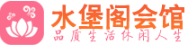 青岛市北区高端会所_青岛市北区高端桑拿养生会所_水堡阁养生